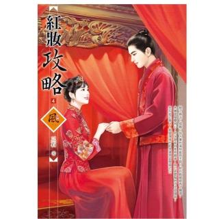 紅妝攻略 4（拆封不退）
