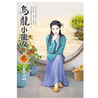 烏龍小龍女 （上）