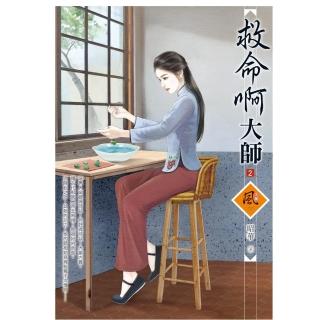 救命啊大師 2（拆封不退）