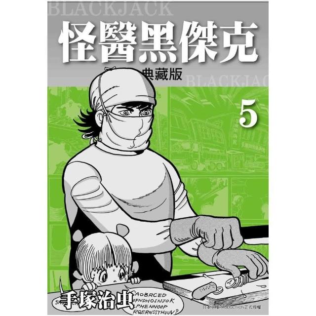 怪醫黑傑克典藏版（５）