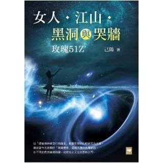 女人•江山．黑洞與哭牆：玫瑰51Z