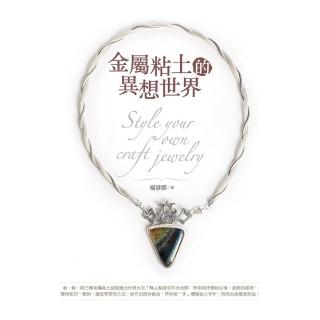 金屬粘土的異想世界