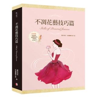 不凋花藝技巧篇（盒裝）