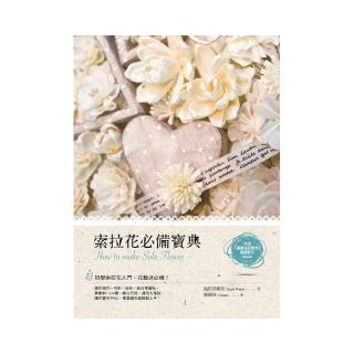 索拉花必備寶典