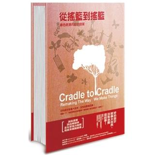從搖籃到搖籃：綠色經濟的設計提案【暢銷修訂版】