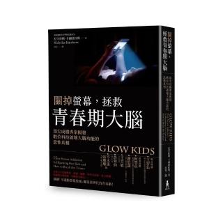 關掉螢幕 拯救青春期大腦：頂尖成癮專家揭發數位科技破壞大腦功能的恐怖真相