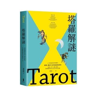 塔羅解謎：透過圖像故事、顏色密碼，快速熟悉牌義，解牌更上手