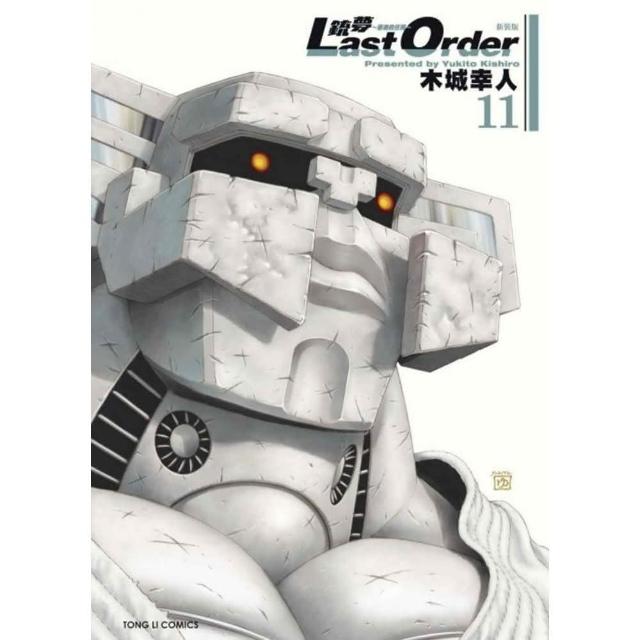 銃夢 LAST ORDER 最後的任務 新裝版11