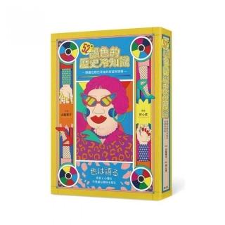 52種顏色的歷史冷知識：隱藏在顏色背後的慾望與想像