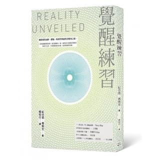 覺醒練習：揭開現實面紗，體驗一場科學與靈性的覺知之旅