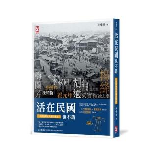 活在民國也不錯：從庶民到政客 從文人到藝人 從穿衣吃飯 到買房、談戀愛、辦會館......完整重現民初風範