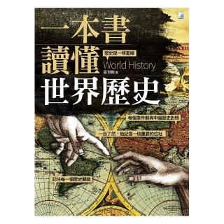 一本書讀懂世界歷史