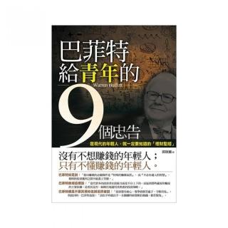 巴菲特給青年的9個忠告