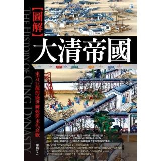 圖解：大清帝國－2版