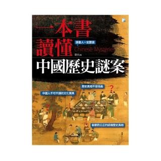 一本書讀懂中國歷史謎案