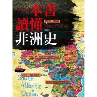 一本書讀懂非洲史
