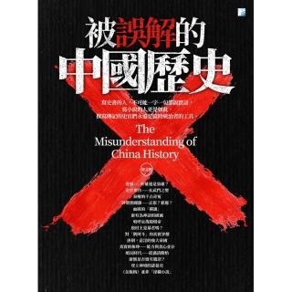 被誤解的中國歷史 2019－四版