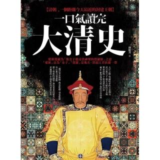 一口氣讀完大清史
