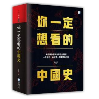 你一定想看的中國史