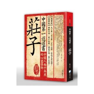 中國第一逍遙書—莊子