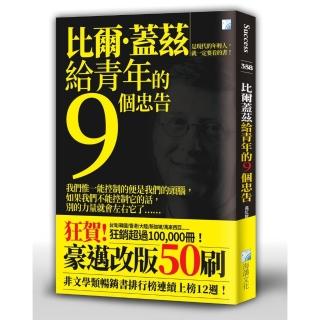 比爾．蓋茲給青年的9個忠告－4版