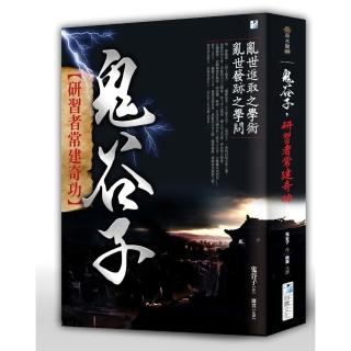 鬼谷子：研習者常建奇功