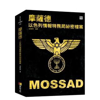 摩薩德：以色列情報特務局秘密檔