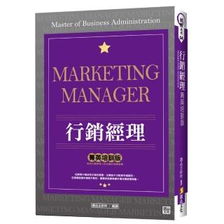 行銷經理  「菁英培訓版」