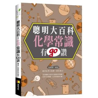 聰明大百科：化學常識有GO讚！