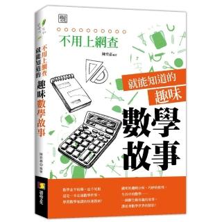 不用上網查就能知道的趣味數學故事