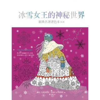 冰雪女王的神祕世界 （中文版獨家 隨書附贈32頁典藏版畫冊）