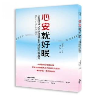 心安就好眠 ：自我啟發之父阿德勒如何破除失眠魔咒
