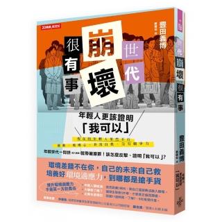 世代崩壞很有事！年輕人更該證明「我可以」