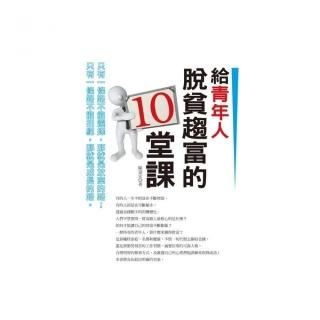 給青年人脫貧趨富的10堂課