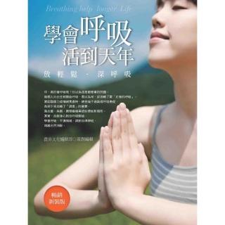 學會呼吸，活到天年（暢銷新裝版）