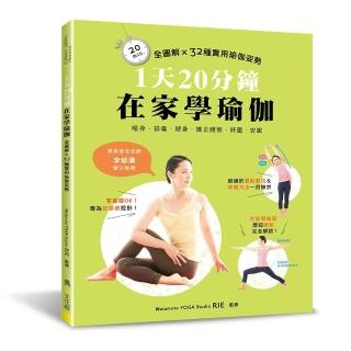 1天20分鐘．在家學瑜伽：全圖解×32種實用瑜伽姿勢