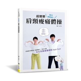 每天都能做！超簡單肩頸痠痛體操