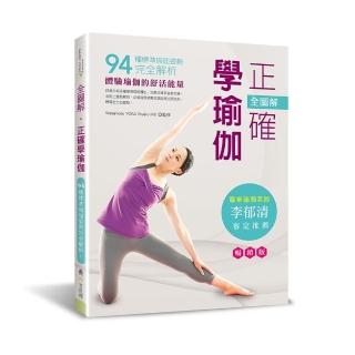 全圖解•正確學瑜伽（暢銷版）
