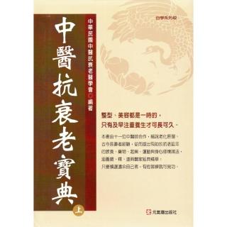 中醫抗衰老寶典（上）