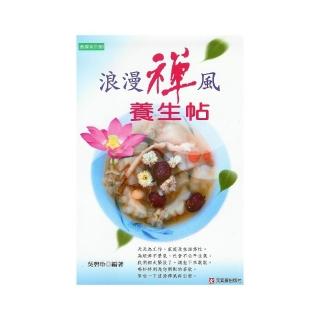 浪漫禪風養生帖