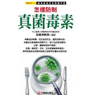怎樣防制真菌毒素：確保食品安全教戰手冊