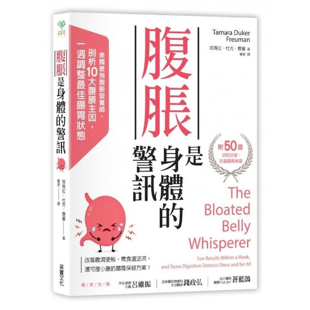 腹脹是身體的警訊：美國最強腹脹營養師，剖析10大腹脹主因，一週調整腸胃最佳狀態