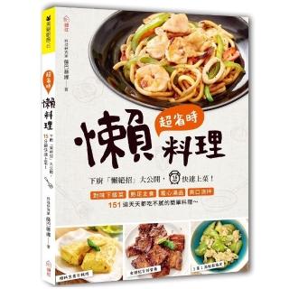 超省時懶料理：下廚「懶絕招」大公開 15分鐘快速上菜！