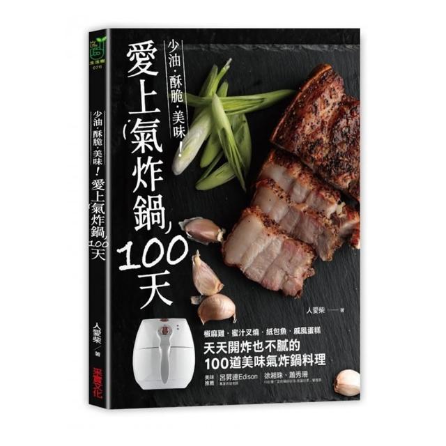 愛上氣炸鍋100天