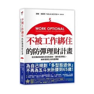 不被工作綁住的防彈理財計畫