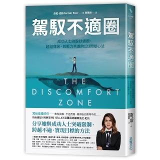 駕馭不適圈：成功人士跳脫舒適圈、超越痛苦、與壓力共處的123間歇心法