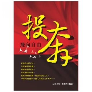 投奔－飛向自由