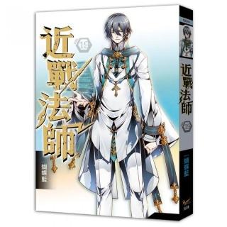 近戰法師 十九大獲全勝