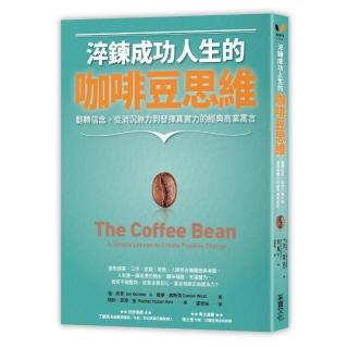 淬鍊成功人生的咖啡豆思維：翻轉信念，從消沉無力到發揮真實力的經典商業寓言