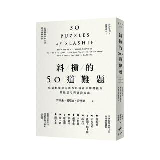 斜槓的50道難題：你最想知道的成為斜槓青年關鍵提問